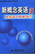 新概念英语同步词汇拓展学习 3