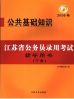 江苏省公务员录用考试辅导用书 2006年 下 公共基础知识