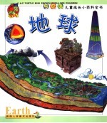阿兹龟儿童成长小百科全书 地球