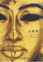 古埃及 庙·人·神