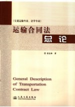 运输合同法总论