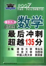 数学最后冲刺超越135分 经济类 数学三、四