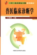 兽医临床诊断学