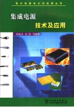 集成电源技术及应用