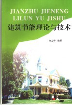 建筑节能理论与技术