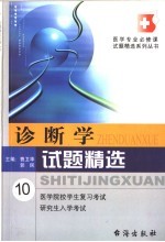 诊断学试题精选