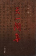 天一阁集