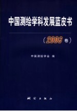 中国测绘学科发展蓝皮书 2006卷