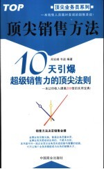 顶尖销售方法 10天引爆超级销售力的顶尖法则