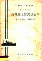 玫瑰花水蒸汽提油法
