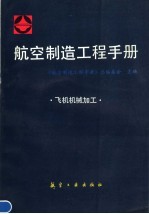 航空制造工程手册:飞机机械加工