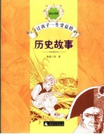 让孩子一生受益的历史故事