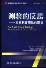 测验的反思 对高利害测验的建议