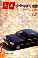 汽车安全驾驶与维修 小型汽车