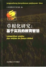 草根化研究:基于实践的教育智慧 江苏省中小学教育科研优秀论文选
