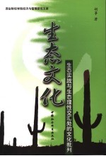 生态文化 生态实践与生态理性交汇处的文化批判