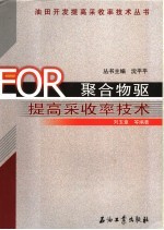 聚合物驱油提高油田采收率技术