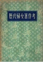 历代妇女著作考 21卷,补遗一卷,附编一卷