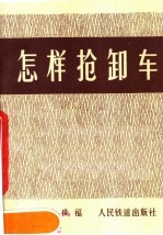 怎样抢卸车