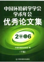 中国环境科学学会学术年会优秀论文集 2006 下