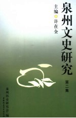 泉州文史研究 第2集