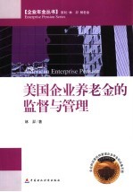 美国企业养老金的监督与管理