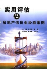 实用评估及房地产估价业经验案例