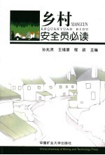 乡村安全员必读