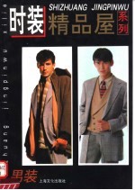 时装精品屋系列 男装