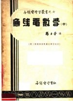 电工机械无线电专科学校教材 无线电数学 中 第3版