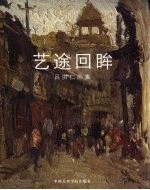 艺途回眸