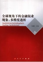 全球视角下的金融混业现象:多维度透析