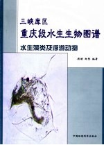 三峡库区重庆段常见浮游生物图谱