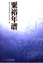 粟裕年谱