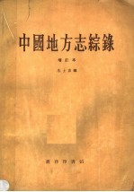 中国地方志综录 增订本