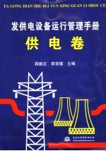 发供电设备运行管理手册 供电卷