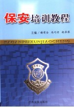 保安培训教程