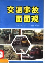 交通事故面面观