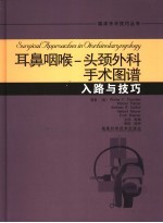 耳鼻咽喉-头颈外科手术图谱 入路与技巧