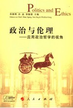 政治与伦理 应用政治哲学的视角