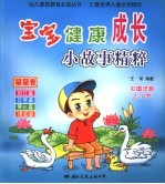 宝宝健康成长小故事精粹 星星卷