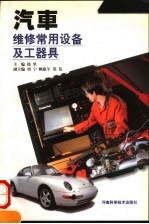 汽车维修常用设备及工器具