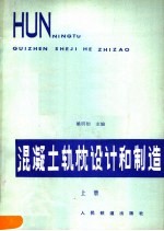 混凝土轨枕设计和制造 上