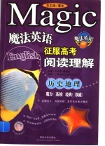 魔法英语征服高考阅读理解 历史地理