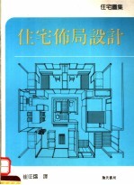 住宅布局设计 第2版