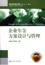 企业年金方案设计与管理