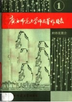 广西师范大学师友著作目录 第1集