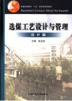 选煤工艺设计与管理 设计篇