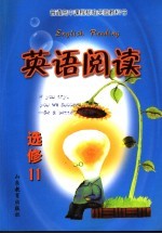 英语阅读 选修11