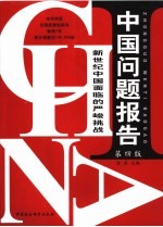 中国问题报告 新世纪中国面临的严峻挑战